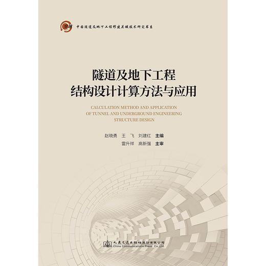隧道及地下工程结构设计计算方法与应用 商品图3