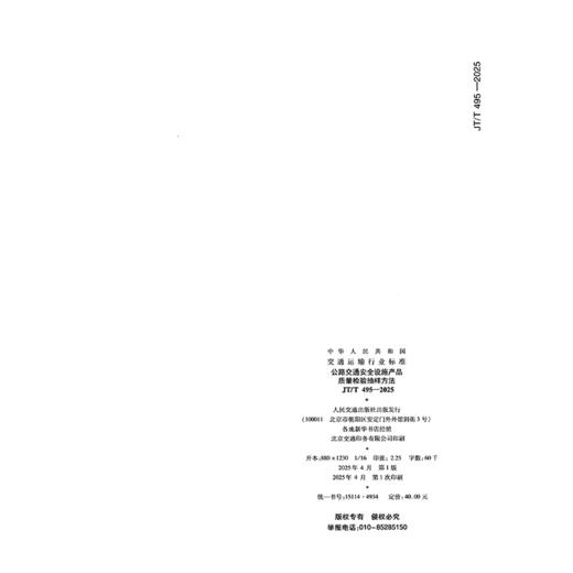 公路交通安全设施产品质量检验抽样方法（JT/T 495—2025） 商品图1