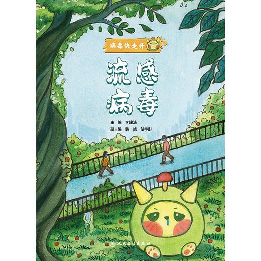 病毒快走开——流感病毒 商品图1