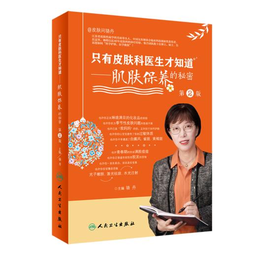 全2册 新版 肌肤保养的秘密+肌肤保养的秘密 第2版  科普美容护肤书籍保养皮肤年轻 美白维生素c维生素a美容护肤书籍黄皮肤 商品图3