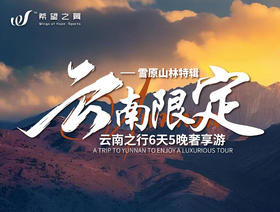 雪原山林 · 云南限定 · 6日5晚
