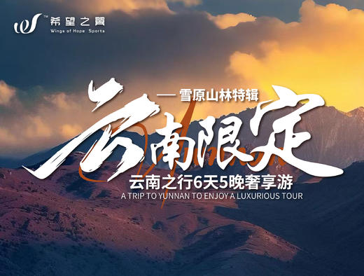雪原山林 · 云南限定 · 6日5晚 商品图0