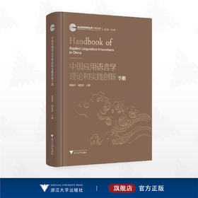 中国应用语言学理论和实践创新手册/自主知识体系丛书 手册系列/任少波 总主编/董燕萍 主编/何莲珍 主编/浙江大学出版社