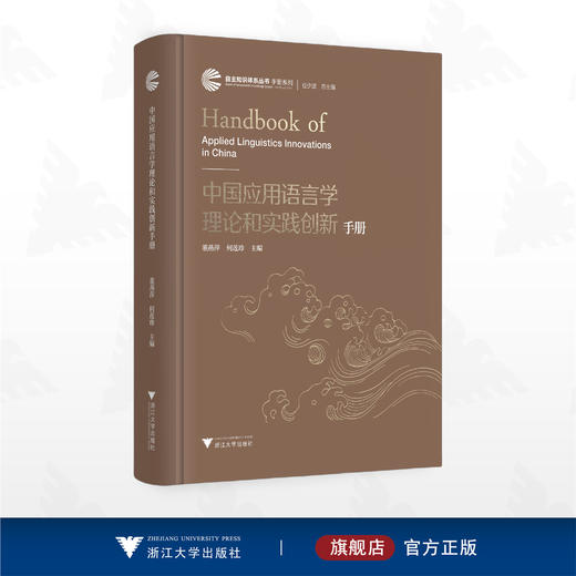 中国应用语言学理论和实践创新手册/自主知识体系丛书 手册系列/任少波 总主编/董燕萍 主编/何莲珍 主编/浙江大学出版社 商品图0