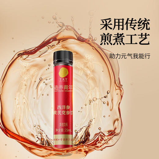 【正宗同仁堂品牌】北京同仁堂  造养青年 西洋参黄芪党参饮  175ml(25ml×7)  助力元气 便携随饮SY 商品图7