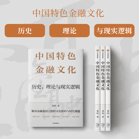 中信出版 | 中国特色金融文化：历史、理论与现实逻辑