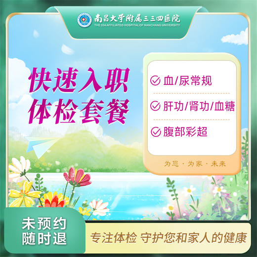快速入职 体检套餐（男/女）【南昌大学附属三三四医院】 商品图0