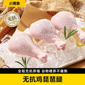 小黄象无抗琵琶腿  500g*4袋