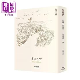 预售 【中商原版】史托纳 文库本 港台原版 约翰威廉斯 启明出版