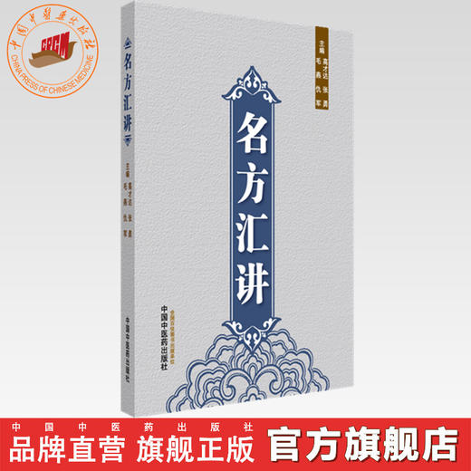 名方汇讲 高才达 张勇 毛燕 仇军 主编 中国中医药出版社 伤寒论 书籍 商品图0