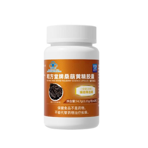 【晨光生物出品】和方堂牌桑葫黄精胶囊 14.7g(0.35g/粒x42粒) 商品图0