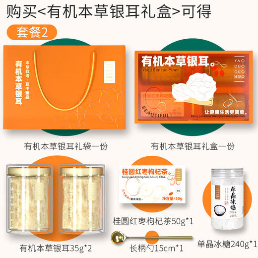 【秒杀】姚朵朵有机本草礼盒套装A（单晶冰糖款）（有机本草银耳35克*2+长柄勺15cm+桂圆红枣枸杞茶50克+单晶冰糖240克） 商品图3