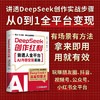 DeepSeek创作红利 1小时上手，从小白到AI变现高手！ 商品缩略图2