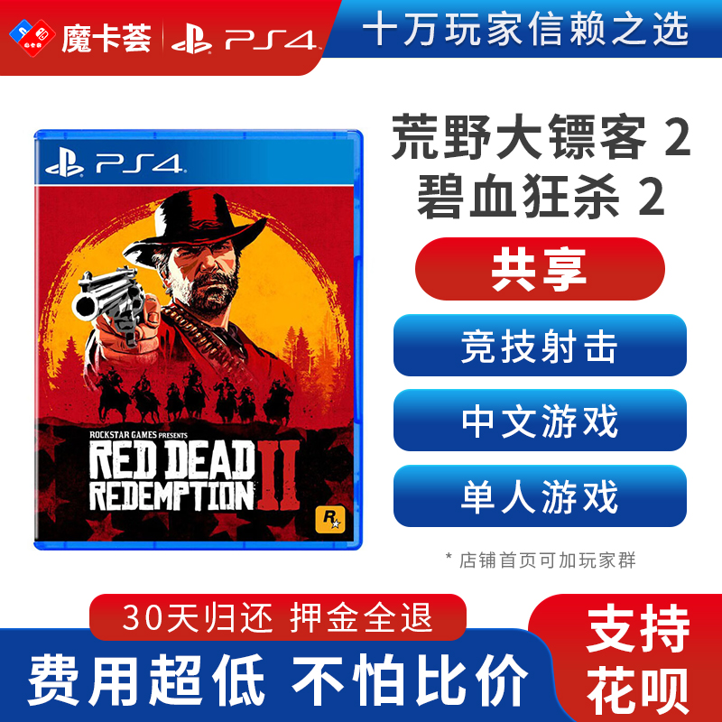 【共享】PS4 荒野大镖客2 共享游戏光盘(PS4/PS5通用）