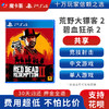 【共享】PS4 荒野大镖客2 共享游戏光盘(PS4/PS5通用） 商品缩略图0