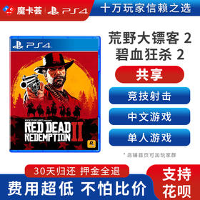 【共享】PS4 荒野大镖客2 共享游戏光盘(PS4/PS5通用）