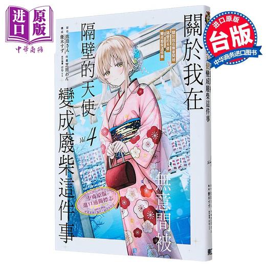 【中商原版】漫画 关于我在无意间被隔壁的天使变成废柴这件事 第4集 首刷限定版 佐伯さん 台版漫画书 东立出版 商品图3