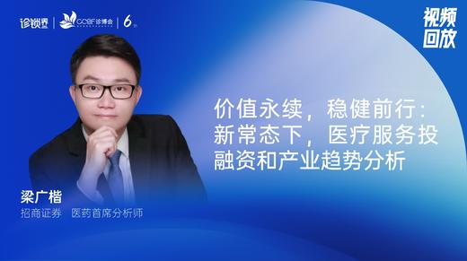 梁广楷｜价值永续，稳健前行-新常态下，医疗服务投融资和产业趋势分析 商品图0