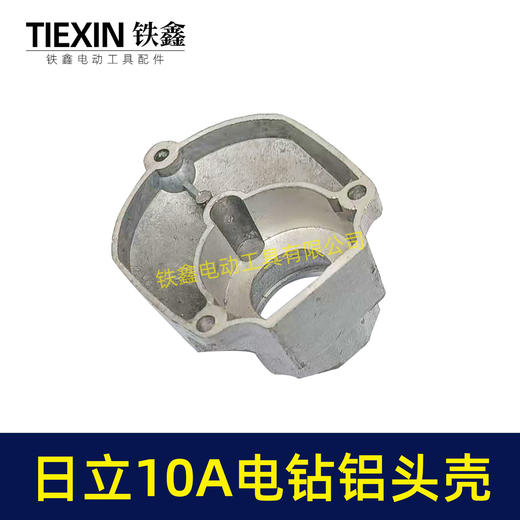 【货号02956】日立10毫米手电钻头壳铝头壳电钻机壳全铝机壳铝前盖冲击钻前盖 商品图5