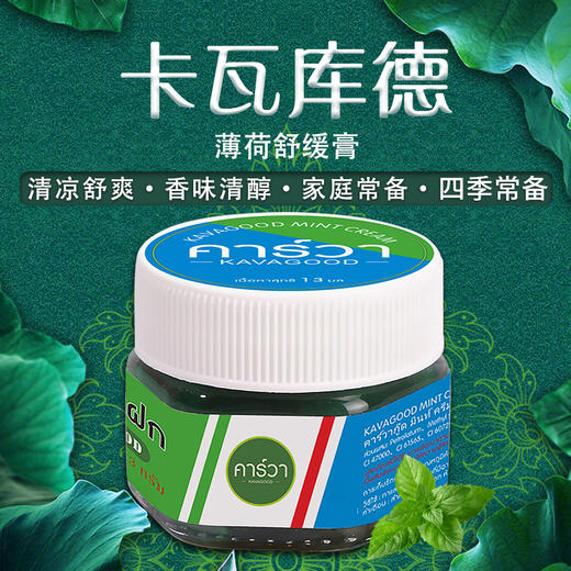 卡瓦库德（KAVAGOOD）泰国进口薄荷舒缓膏 蚊虫叮咬痒烫伤扭伤升级款 13g*1瓶   10194 商品图0