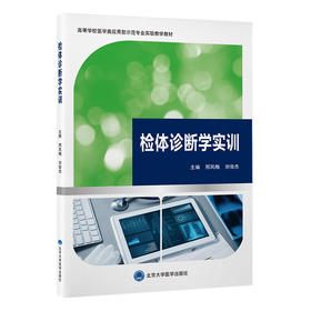 检体诊断学实训