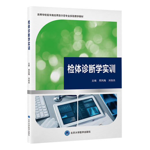 检体诊断学实训 商品图0