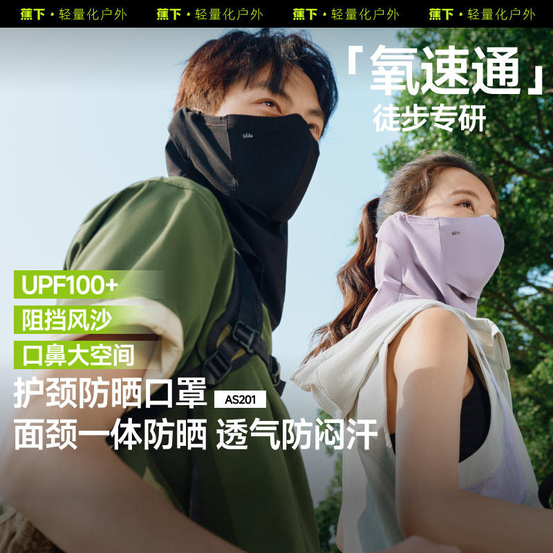 【25年新品】蕉下透气护颈防晒口罩AS201