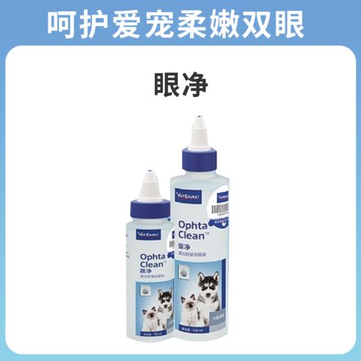 【法国维克】 眼净眼漂  眼部清洁液   宠物洗眼睛  眼屎  狗狗猫咪通用滴眼液 商品图0