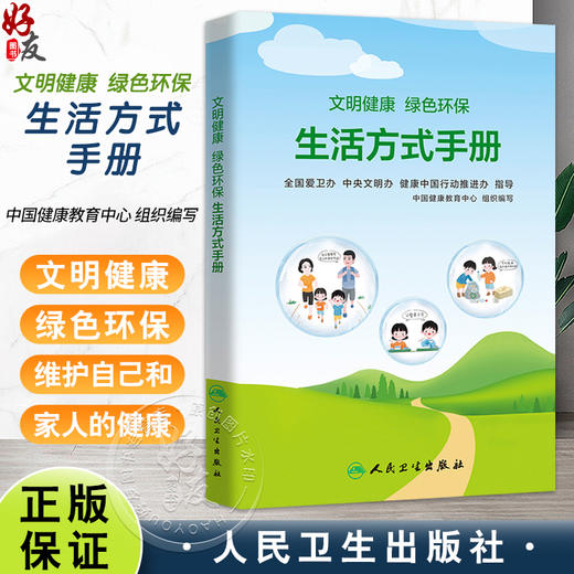 文明健康 绿色环保生活方式手册 中国健康教育中心组织编写人民卫生出版社科普类图书 9787117313926文明健康绿色环保手册书籍 商品图0