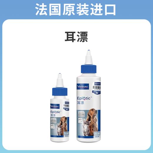 【法国维克】耳漂  宠物滴耳液   猫狗通用耳垢洗耳液  耳朵清洁液 商品图0