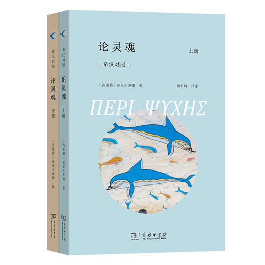 论灵魂(全两册)(希汉对照)  [古希腊]亚里士多德 著 田书峰 译注  商务印书馆 商品图0