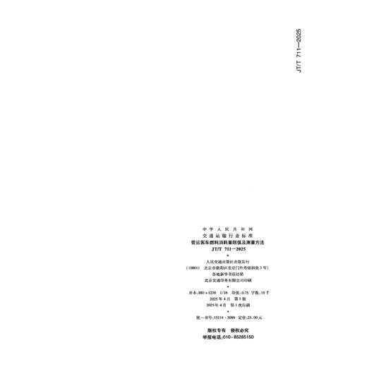 营运客车燃料消耗量限值及测量方法（JT/T 711—2025） 商品图1