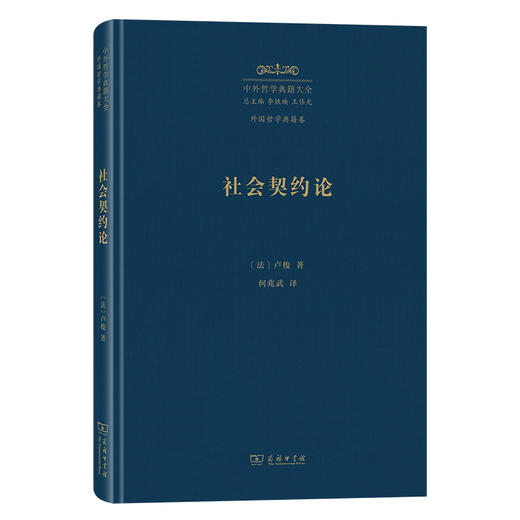 社会契约论（中外哲学典籍大全·外国哲学典籍卷） 商品图0