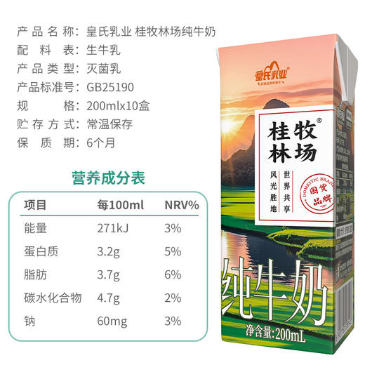 皇氏乳业 利康苗条包桂林牧场纯牛奶 200mL*10盒 整箱 商品图7