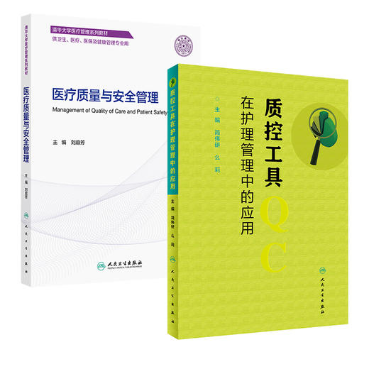 全2册 医疗质量与安全管理（创新教材）+质控工具在护理管理中的应用 2本套装 供卫生 医疗 医保及健康管理专业用 人民卫生出版社 商品图1