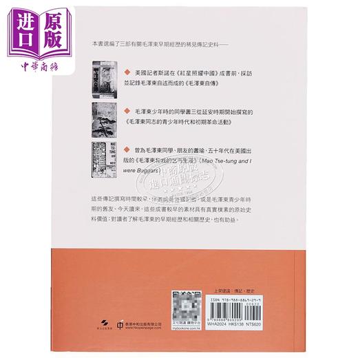 【中商原版】毛泽东早期传记 港台原版 斯诺 萧三 萧瑜 刘统 香港中和出版 商品图7