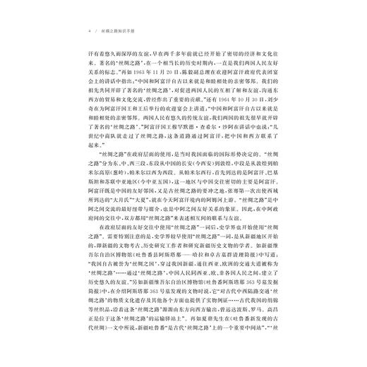 丝绸之路知识手册/自主知识体系丛书 手册系列/任少波 总主编/刘进宝 主编/罗帅 主编/浙江大学出版社 商品图4