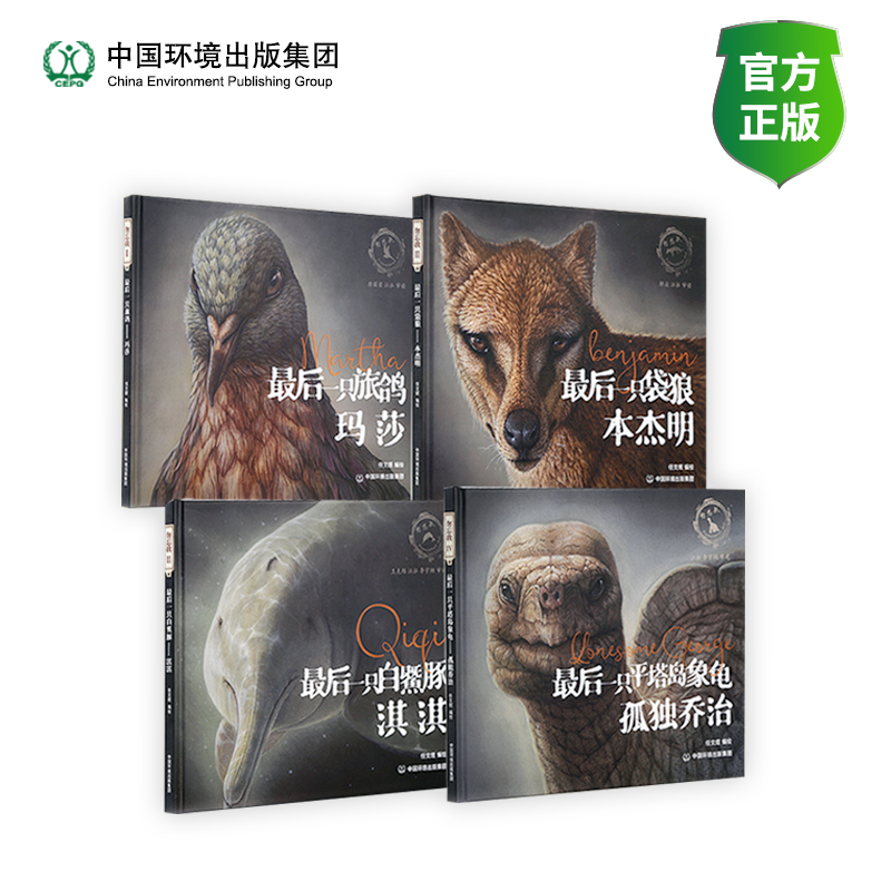 勿忘我 一部末代动物的传记  9787511153913