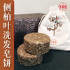 侧柏叶洗发皂饼 商品缩略图0