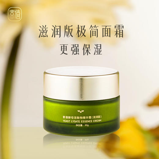 素僖酵母溶胞物精华霜-滋润版 | 30g/瓶 保湿抗皱紧致 修护面霜 成分温和 敏感肌适用【赠25ml洁面慕斯1瓶+5g精华霜(滋润版)1瓶+面膜2片】「不享受会员价」 商品图1