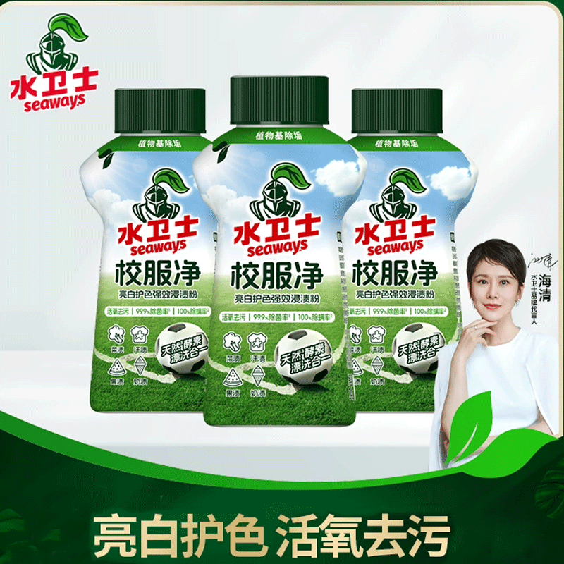 告别洗不净！【水卫士校服净】焕新升级，三重去污科技，漂洗合一，省时省力！一瓶通关多种衣物常见污渍，值得无限回购的洁净好物，墙裂安利！！1124