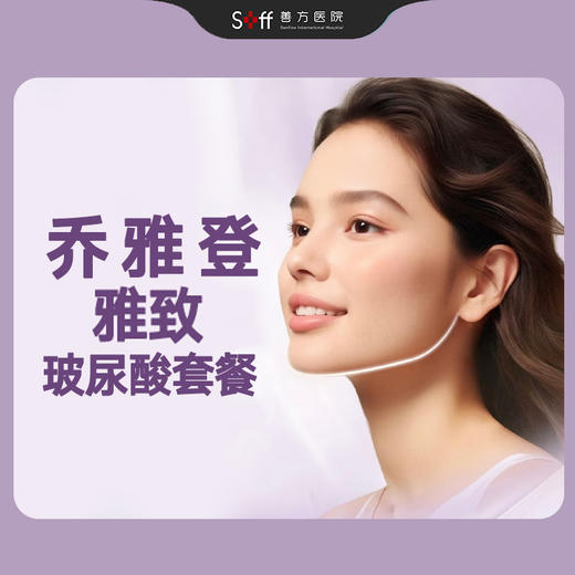 乔雅登雅致玻尿酸套餐 商品图0