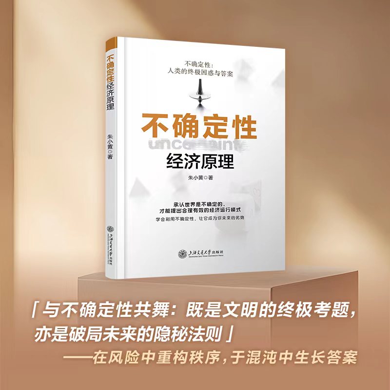 【团购优惠 可开发票】不确定性经济原理