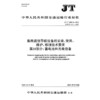船用通信导航设备的安装、使用、维护、修理技术要求  第11部分：蓄电池和充电设备（JT/T 680.11—2025） 商品缩略图3