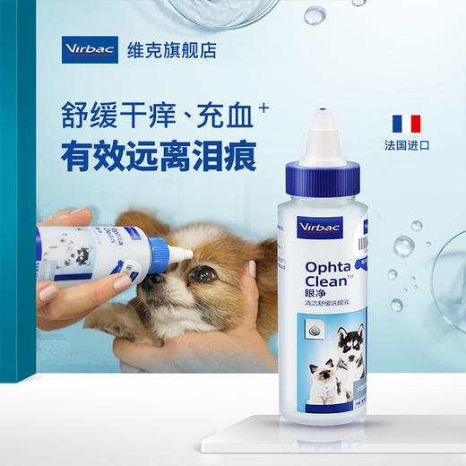 【法国维克】 眼净眼漂  眼部清洁液   宠物洗眼睛  眼屎  狗狗猫咪通用滴眼液 商品图3