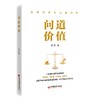 问道价值 手把手教你如何看待股价波动，如何评估公司价值 商品缩略图0