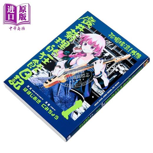 【中商原版】漫画 孤独摇滚！外传 广井菊里的狂饮日记 第1集 はまじあき 台版漫画书 东立出版 商品图2