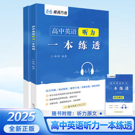 高中英语听力一本练透