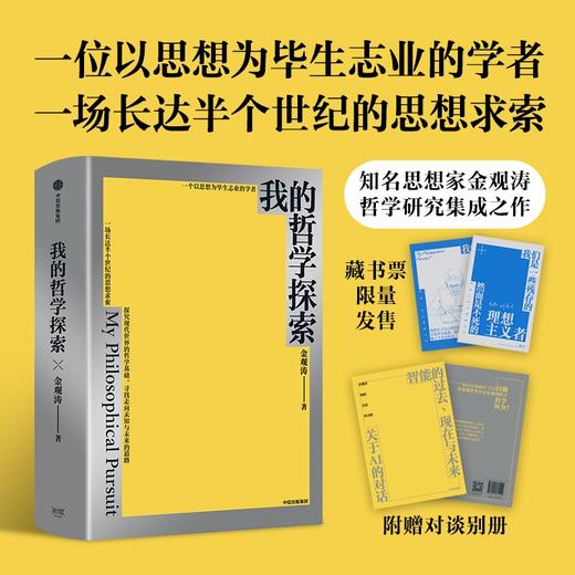藏书票版 我的哲学探索 金观涛 著 商品图0