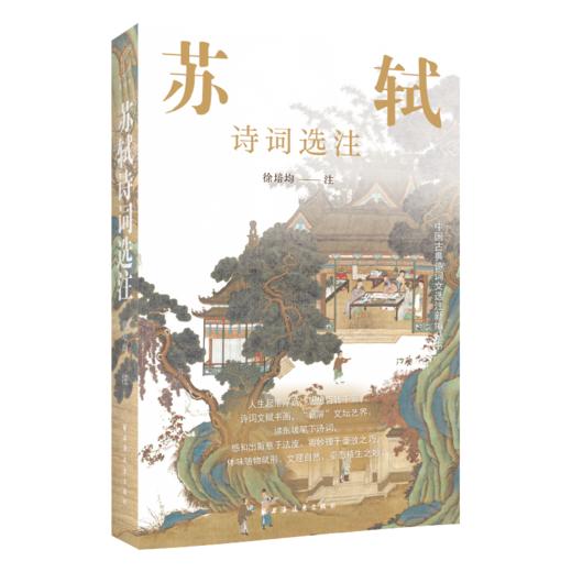 苏轼诗词选注 商品图0